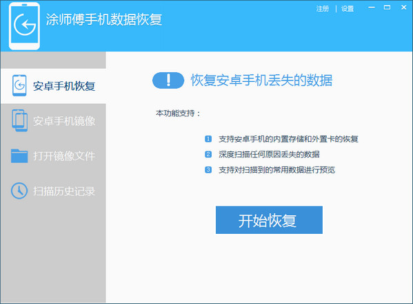 涂师傅手机数据恢复软件截图