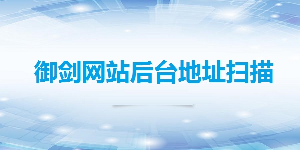 御剑网站后台地址扫描截图