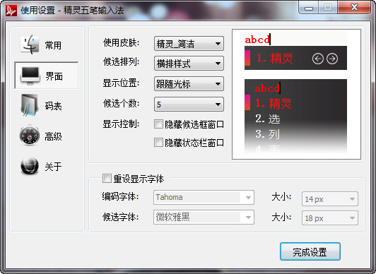 精灵五笔输入法截图