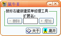 鼠牛新建菜单修改软件截图