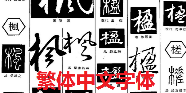 繁体中文字库截图