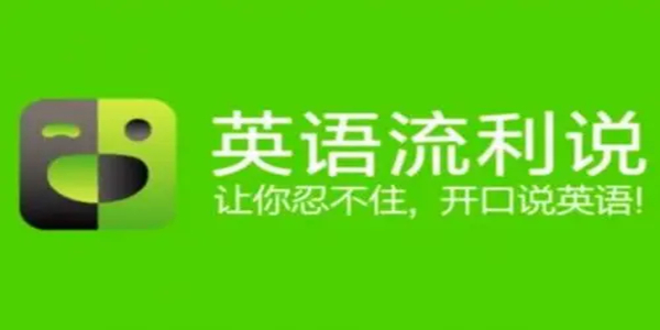英语流利说截图