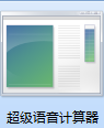 语音计算器真人朗读版截图