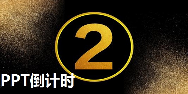 PPT倒计时截图