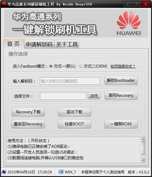 华为高通系机解锁刷机工具截图