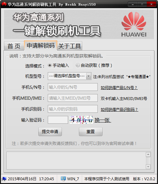 华为高通系机解锁刷机工具截图