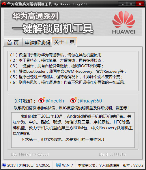 华为高通系机解锁刷机工具截图