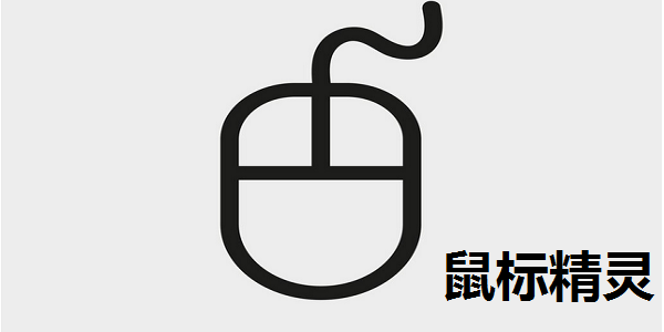 鼠标精灵截图