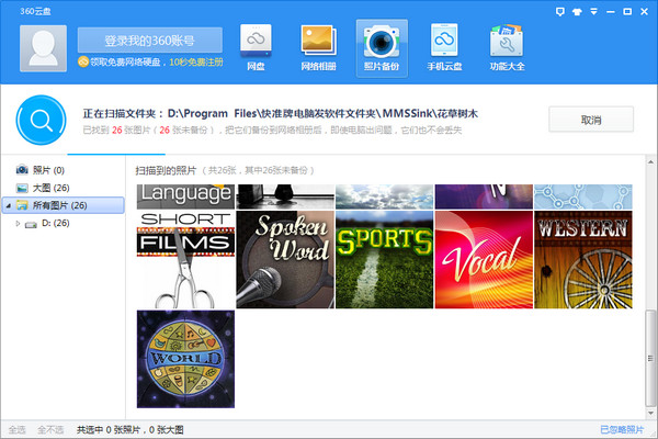 360云盘绿色版截图