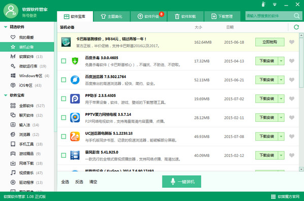 软媒软件管家截图