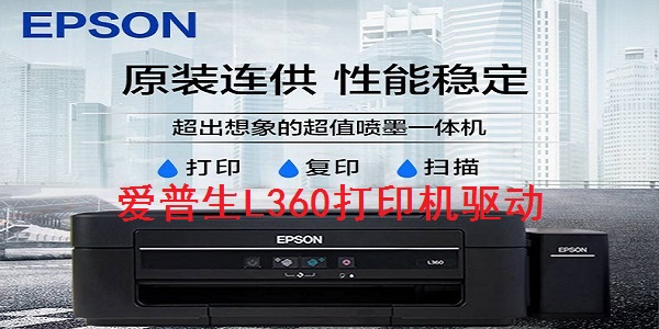 爱普生L360打印机驱动截图