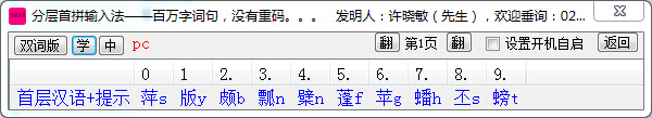 分层首拼输入法截图