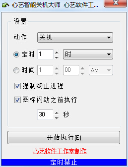 心艺智能关机大师截图
