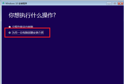 win10介质创建工具(media creation截图