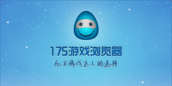 175浏览器截图
