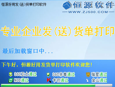 恒源好用发(送)货单打印截图