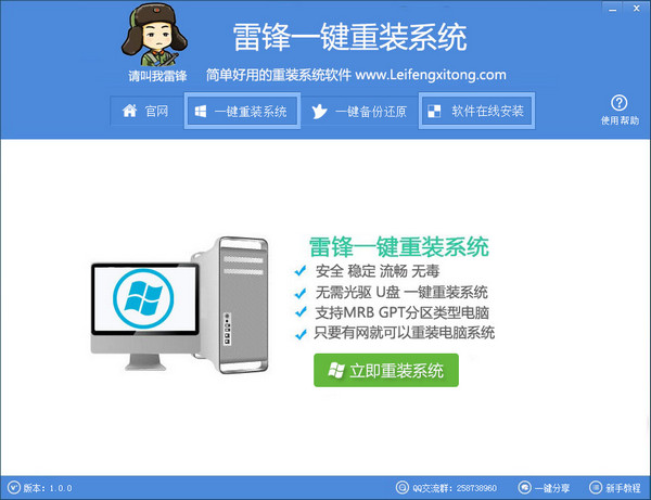 雷锋一键重装系统截图