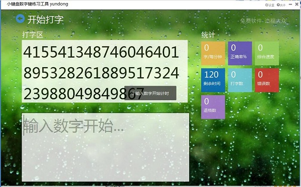 小键盘数字键练习工具截图