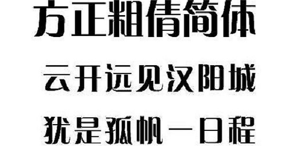 方正粗倩简体截图