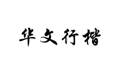 华文行楷字体截图