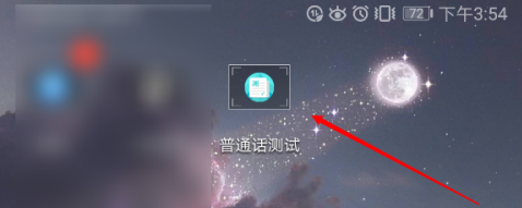 普通话测试截图