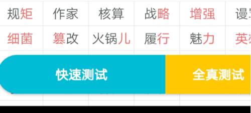 普通话测试截图