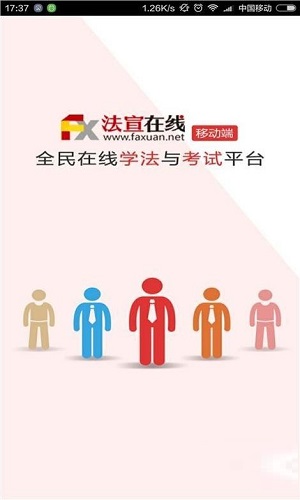 法宣在线官方版 法宣在线截图
