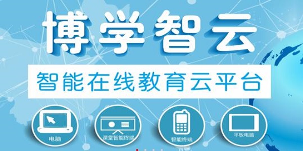博学智云截图