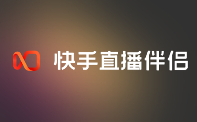 快手直播伴侣 快手直播伴侣截图