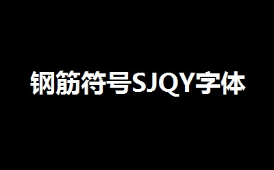 sjqy字体截图