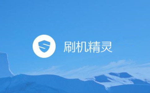 刷机精灵截图