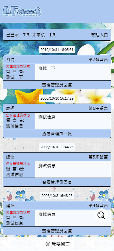 LFMessS 岭峰网行业专用留言系统主题包截图