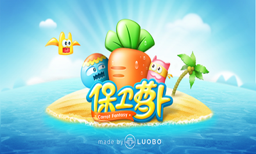 保卫萝卜截图