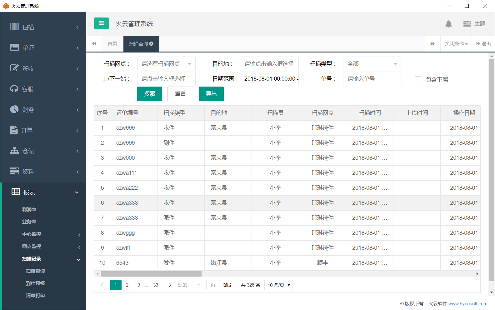火云快递管理软件pc版截图