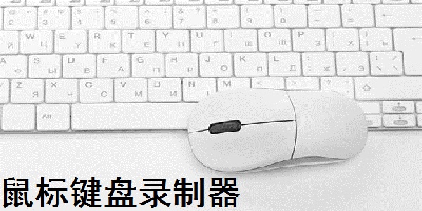 鼠标键盘录制器截图