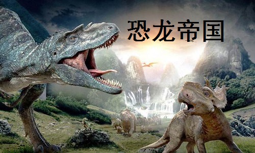 恐龙帝国截图