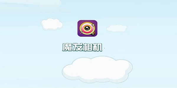 魔发相机截图