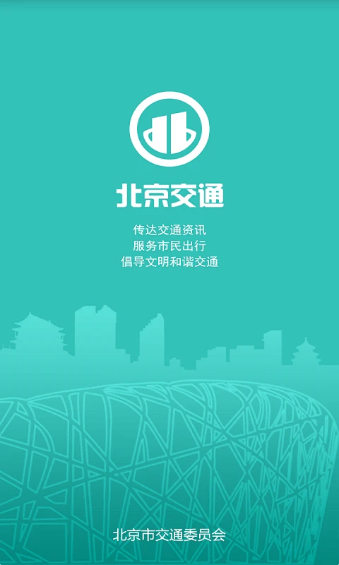北京交通 北京交通截图