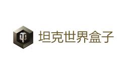 坦克世界盒子官方免费最新版下载 坦克世界盒子截图