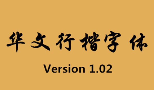 华文行楷字体 华文行楷字体截图