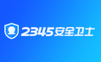 2345安全卫士2024免费下载 2345安全卫士截图