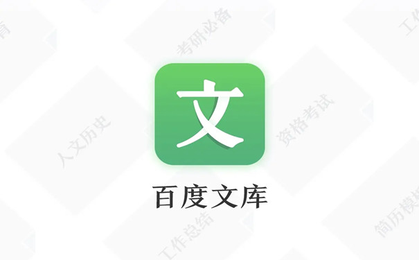 百度文库2023免费下载 百度文库截图