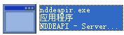 nddeapir.exe截图