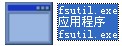 fsutil.exe截图