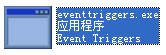 eventtriggers.exe截图