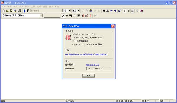 BabelPad(统一码文字编辑器)截图
