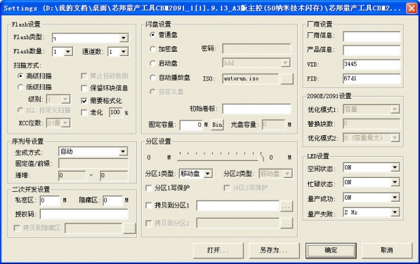 芯邦2091量产工具截图