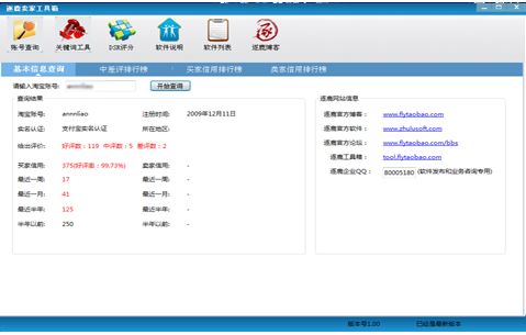 逐鹿卖家工具箱截图