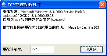 XP SP3 TCP/IP连接数补丁截图