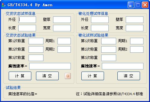 GB/T4334.4晶间腐蚀计算工具截图